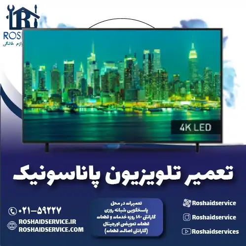 تعمیر تلویزیون پاناسونیک